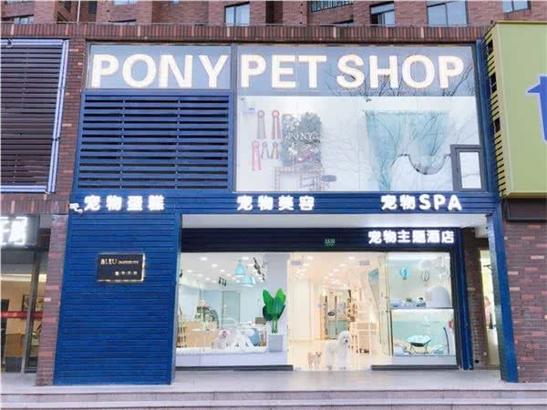 PONY PET SHOP小马儿宠咖·玩具犬体验馆