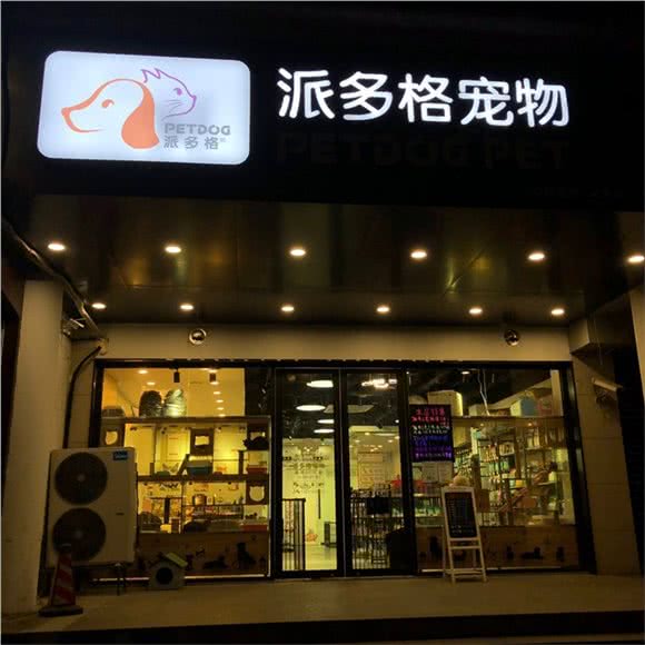 派多格宠物猫舍狗狗乐园(昌里店)