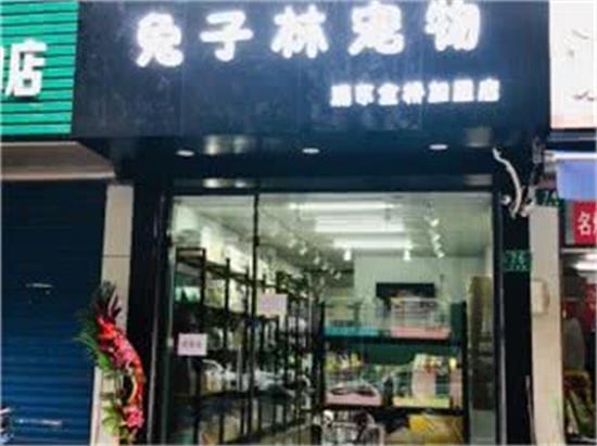 兔子林宠物(浦东店)