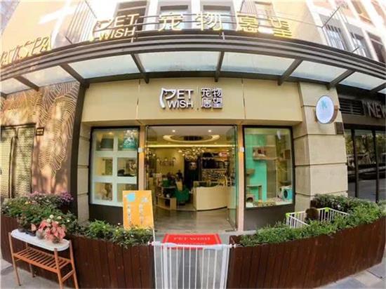 PET WISH宠物愿望(张江店)