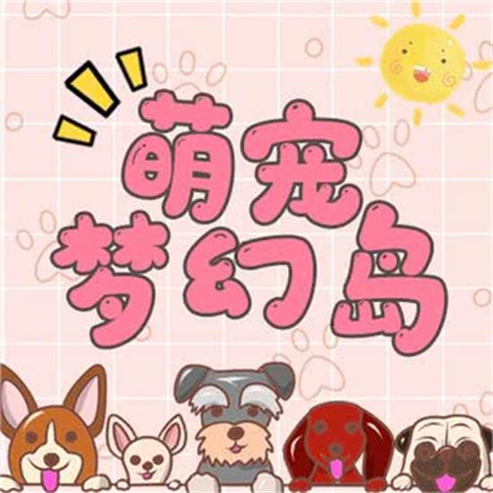 萌宠梦幻岛