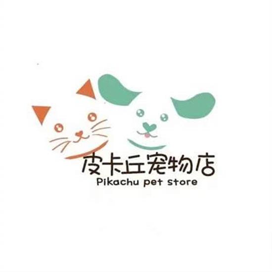 皮卡丘宠物养护生活馆(龙阳路店)