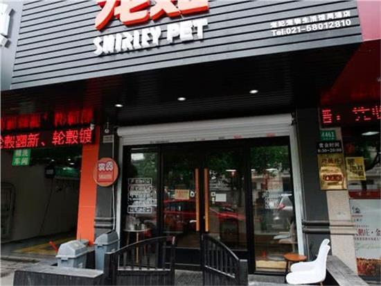 宠妃宠物美容生活馆(周浦店)
