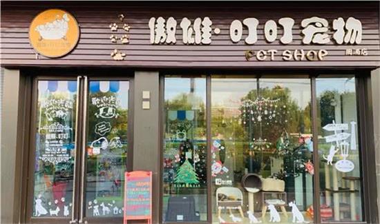 傲雄叮叮宠物(周浦店)