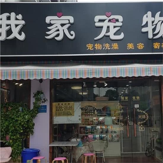 我家宠物