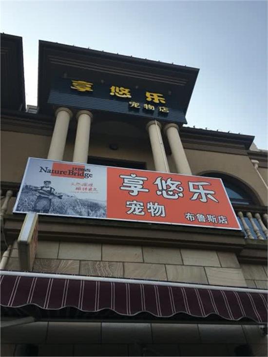享悠乐宠物公馆