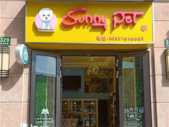 Sunny Pet宠物生活馆