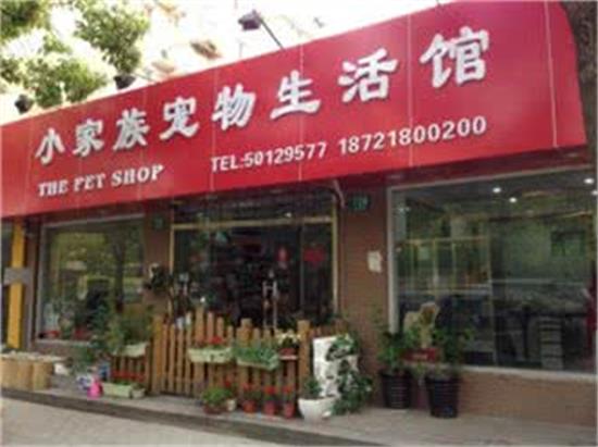 小家族宠物生活馆