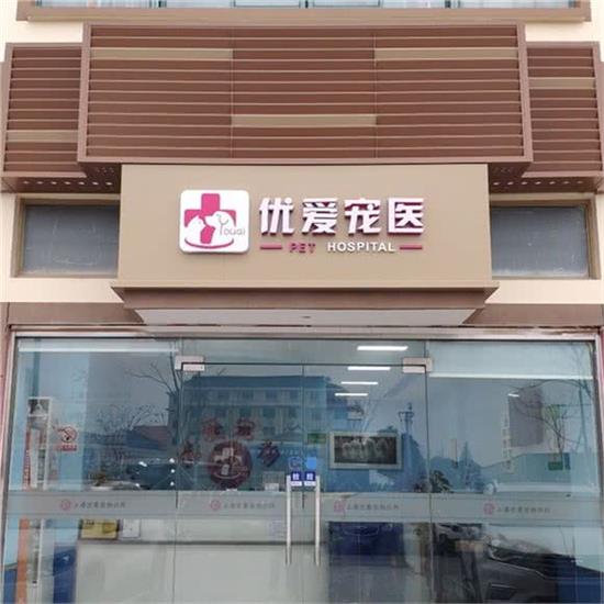 优爱宠物医院