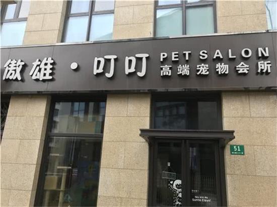 酉·酉高端宠物会所(浦三路店)