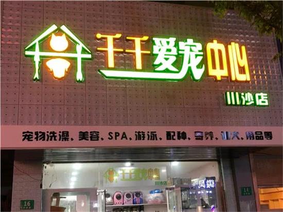 千千爱宠中心(川沙店)