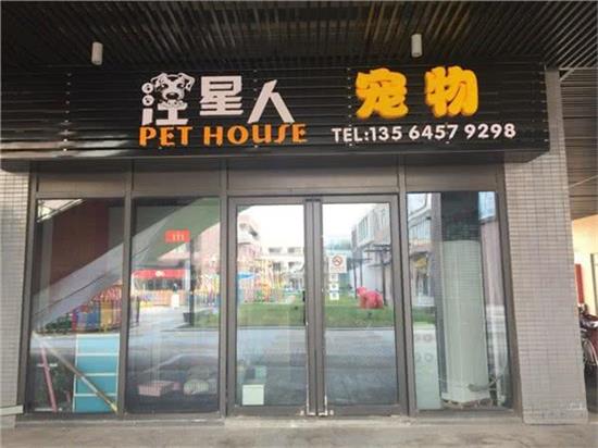 汪星人宠物店