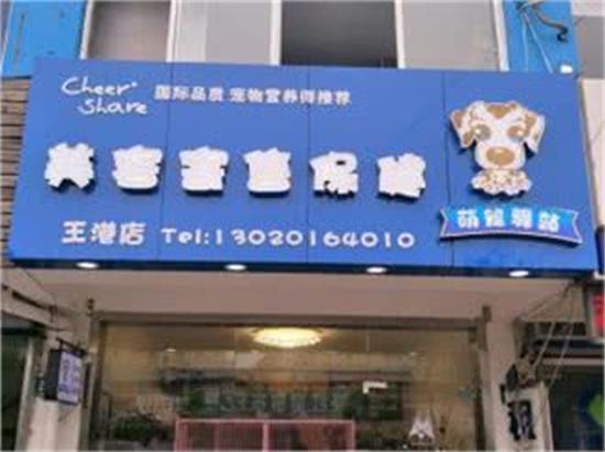 萌宠驿站