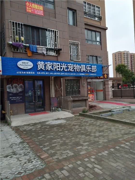 黄家宠物俱乐部(惠南分店)