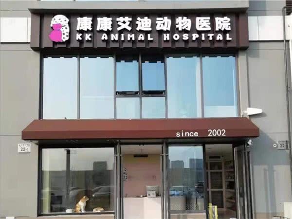 KK Animal Hospital(艾迪城店)安宁街7号院22号楼1层117