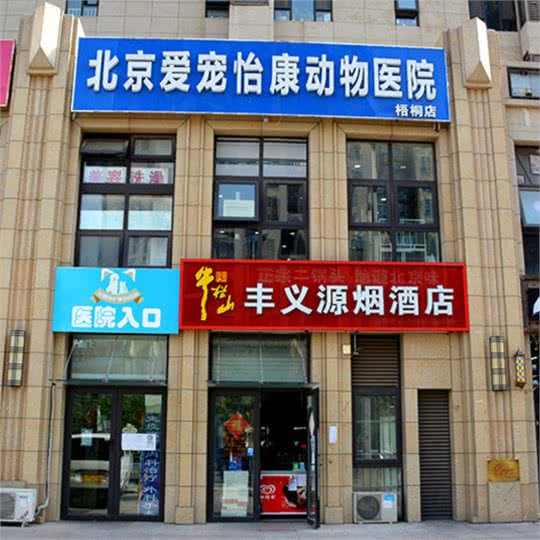 北京爱宠怡康动物医院(梧桐店)龙兴南二路6号院附近