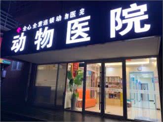 全心全意连锁动物医院(24小时丰管路店)