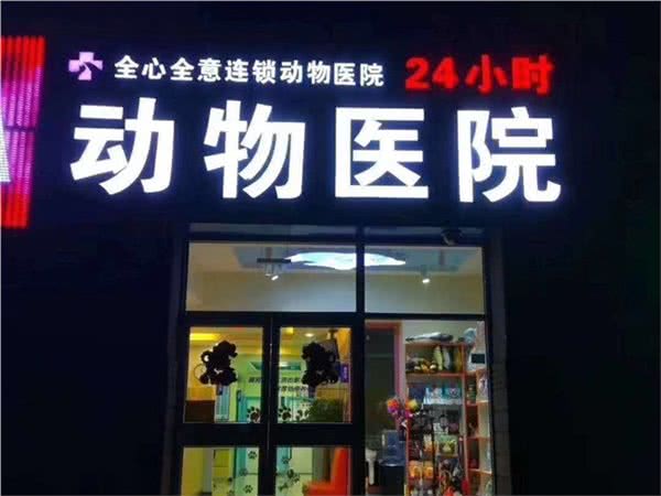 全心全意连锁动物医院犬猫专科(24小时松榆南路店)