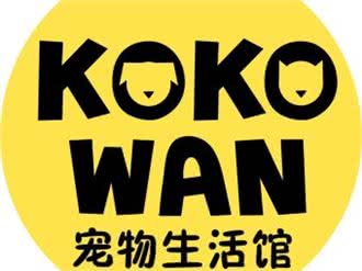 KOKO'WAN 宠物星球馆(宝乐汇)