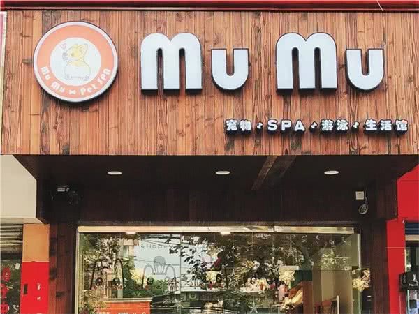 MU MU宠物店