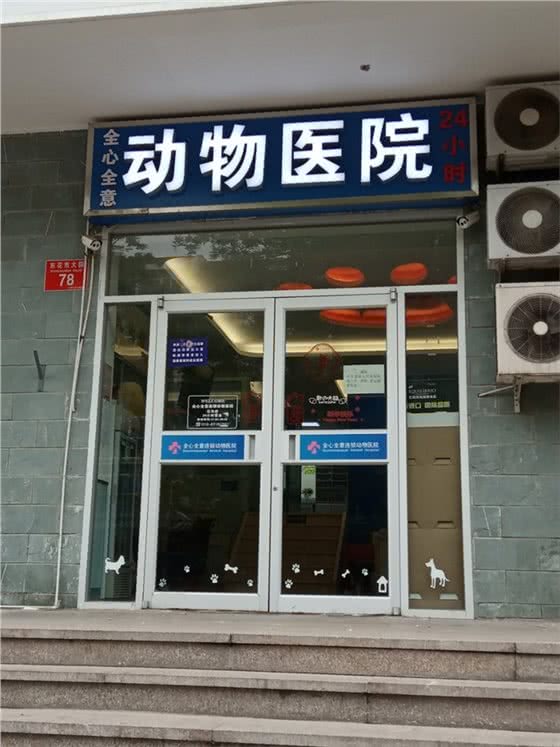 全新全意动物医院(花市店)