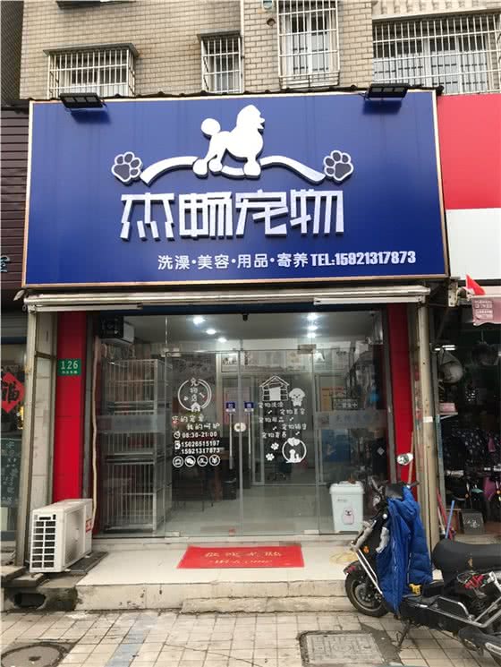 杰畅宠物(祁北东路分店)