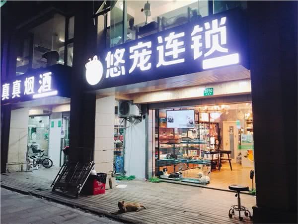 悠宠连锁(水清路店)