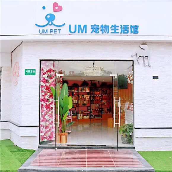 um宠物SPA生活馆(旗舰店)江文路403号