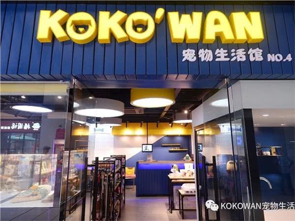 KOKO'WAN宠物生活馆(万辉国际店)