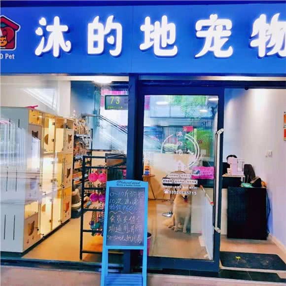 沐的地宠物(浦锦路店)