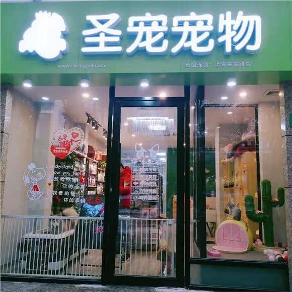 圣宠宠物(龙之梦店)