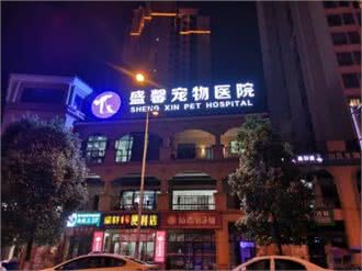 重庆盛馨宠物医院