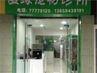 复缘宠物诊所