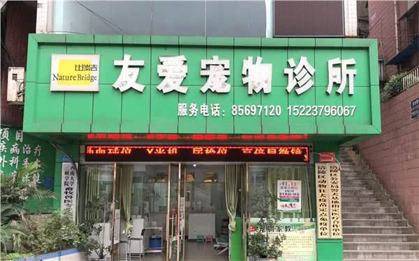 友爱宠物医院(涪陵店)