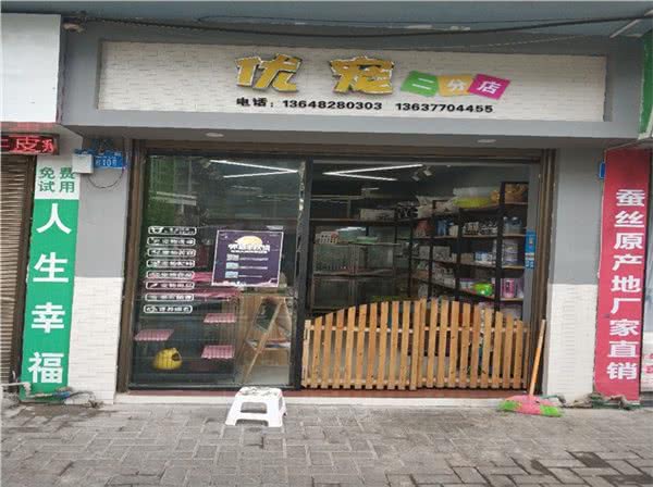 优宠(二分店)