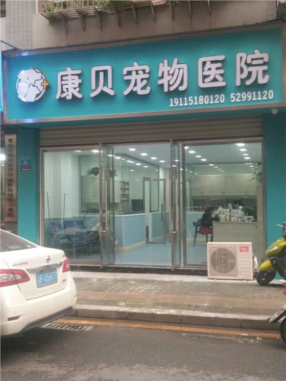 康贝_宠物医院