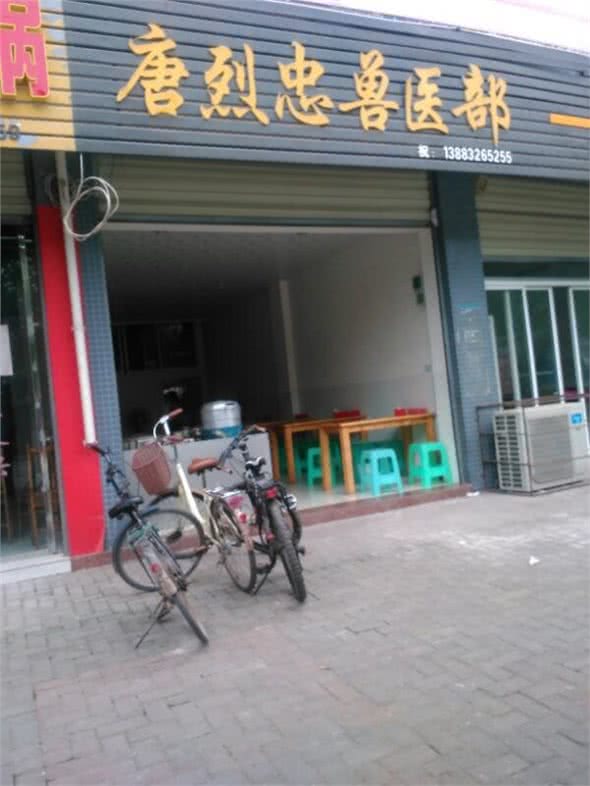 唐烈忠兽医部