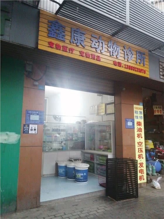 鑫康动物诊所