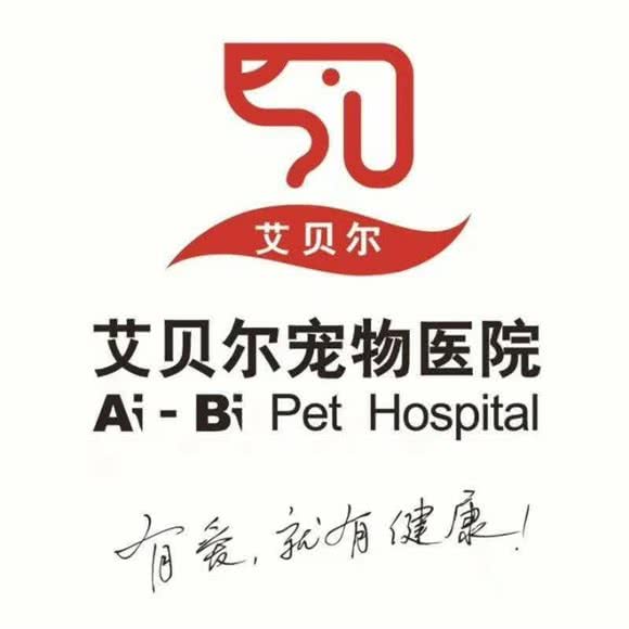 艾贝尔动物医院(江与城分院)