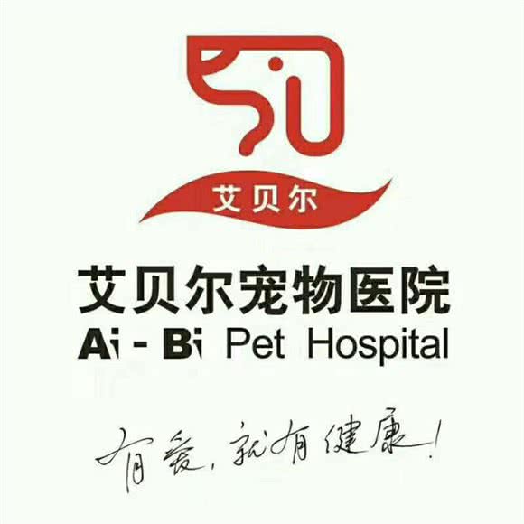 艾贝尔动物医院(人和分院)