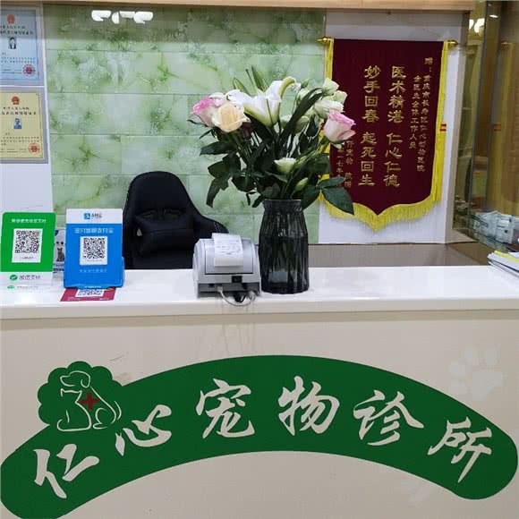 仁心宠物诊所