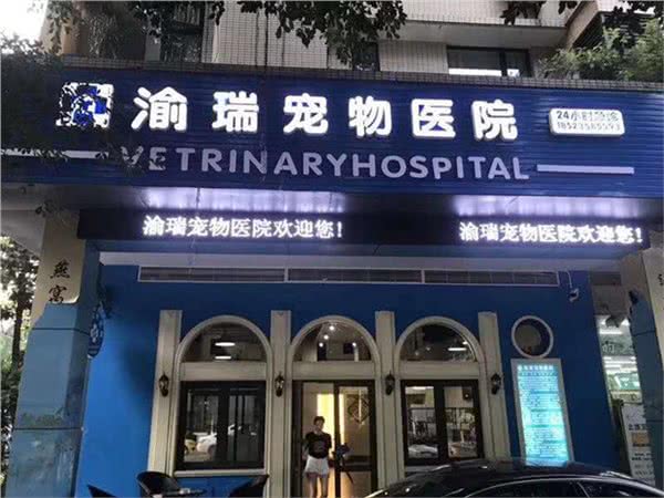 渝瑞宠物医院