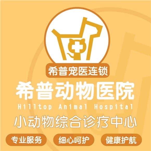 希普动物医院(金童路总店)
