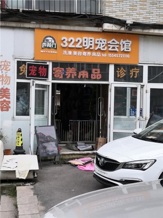 顺宇动物诊所