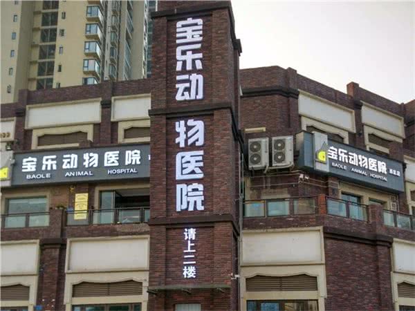 宝乐动物医院(西区店)