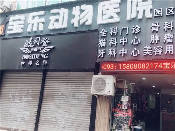 宝乐动物医院(园区店)