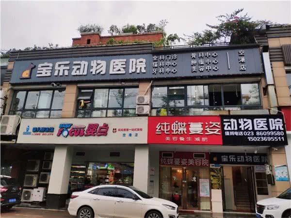 宝乐动物医院(空港店)