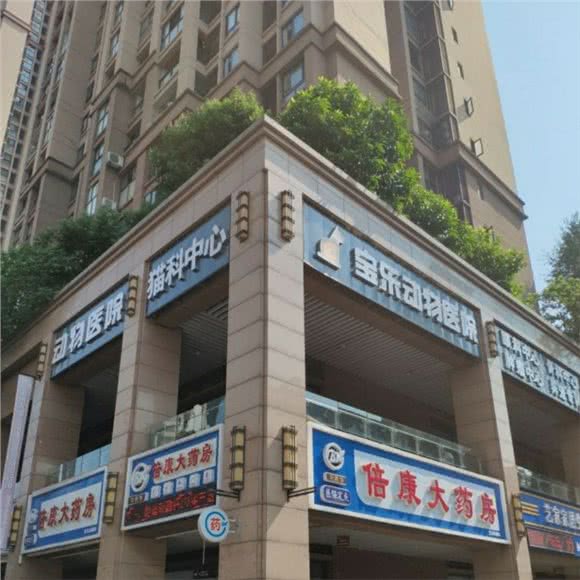 宝乐动物医院(博雅店)