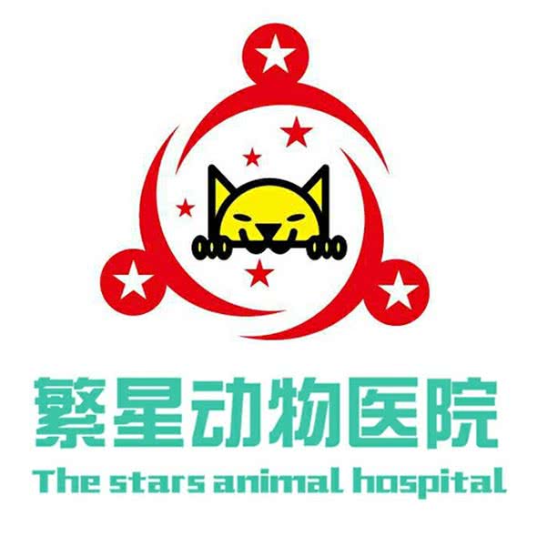 南岸区繁星动物医院