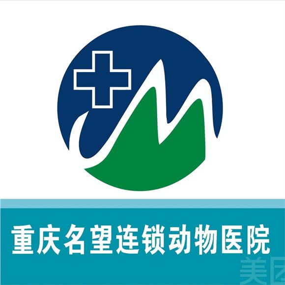 名望动物医院(24小时南岸分院)